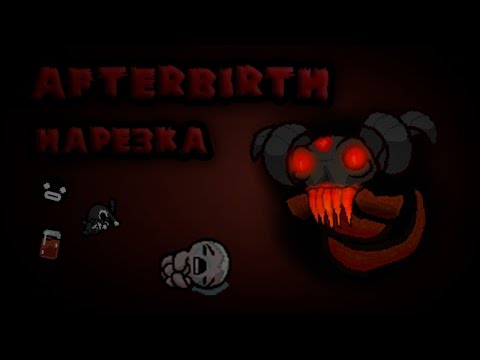 Видео: Вечное ожидание. Afterbirth со стримов 6. Нарезка