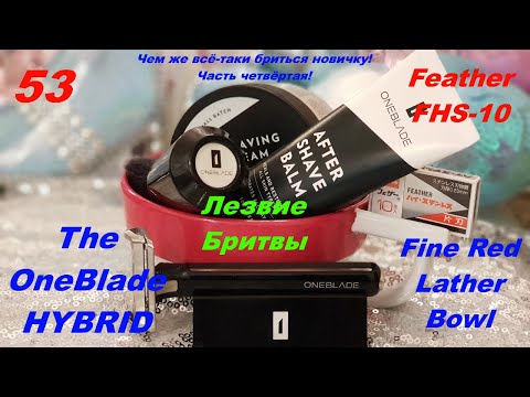 Видео: Бритьё №53 Чем же всё-таки бриться новичку! Часть четвёртая! The OneBlade HYBRID RAZOR! #бритьё
