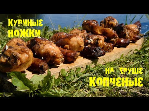 Видео: Копчение курицы в казане на костре, на природе без коптилки!!!