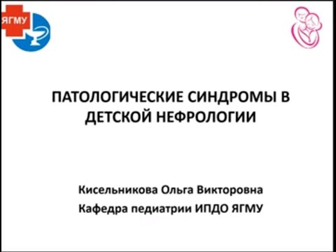Видео: Клиническое значение протеинурии: синдромы в детской нефрологии. Часть 3