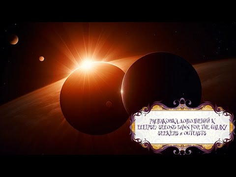 Видео: Распаковка дополнений к Eclipse: Second Dawn for the Galaxy