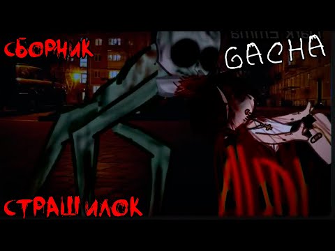 Видео: *Страшные истории на ночь* - Gacha life(2)/Club/Nox - [110 часть]