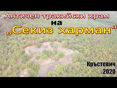 Видео: Кръстевич – антично, укрепено светилище в м.  „Секиз харман“