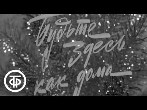 Видео: Песенка о трех подружках в исполнении Юлии Пашковской, Юрия Тимошенко и Ефима Березина. (1968)