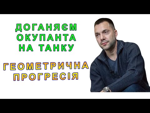 Видео: Розбираєм Геометричну Прогресію feat Арестович. База 16