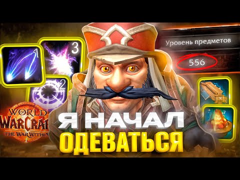 Видео: Я НАЧАЛ ОДЕВАТЬСЯ НА 80 ЛВЛ В WOW WAR WITHIN