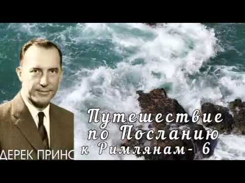 Видео: Дерек Принс - Путешествие по Посланию к Римлянам - 6