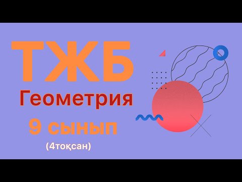 Видео: ТЖБ 9 сынып ГЕОМЕТРИЯ (4 тоқсан)