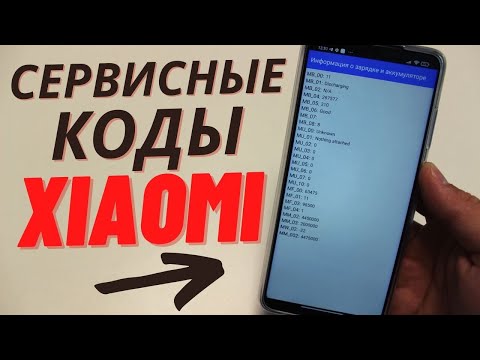 Видео: ВОТ ТОЛЬКО ЧЕСТНО, ЗНАЛИ ЛИ ВЫ ПРО ЭТИ СЕКРЕТНЫЕ КОДЫ ДЛЯ ВАШЕГО Xiaomi?