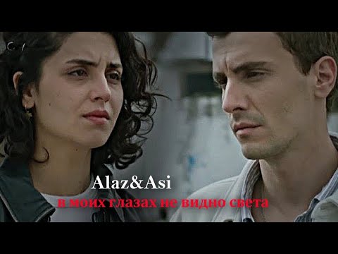 Видео: ►Alaz & Asi || в моих глазах не видно света