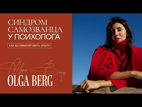 Видео: Как психологу побороть СИНДРОМ САМОЗВАНЦА? 6 неочевидных шагов к зрелости в профессии