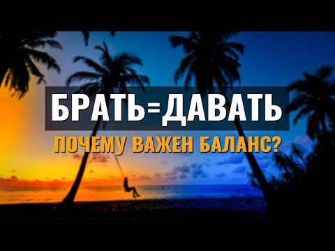 Видео: Почему нельзя нарушать баланс энергии брать и давать