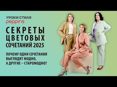 Видео: Секреты идеальных цветовых сочетаний 2025: как выглядеть модно и современно?💥 от #Peppiris