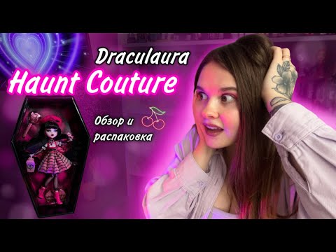 Видео: DRACULAURA HAUNT COUTURE 💕| Распаковка и обзор🍒