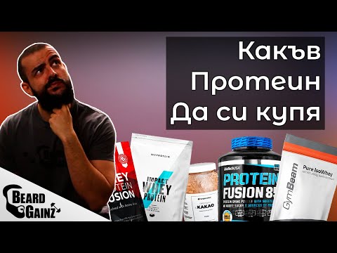 Видео: Протеини на прах -  Коя марка? Кой вкус? Какво съм пробвал аз?