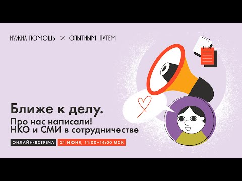 Видео: Ближе к делу. Про нас написали! НКО и СМИ в сотрудничестве
