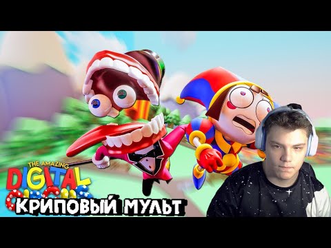 Видео: УДИВИТЕЛЬНЫЙ ЦИФРОВОЙ ЦИРК: ПИЛОТ / Реакция MaksiShow