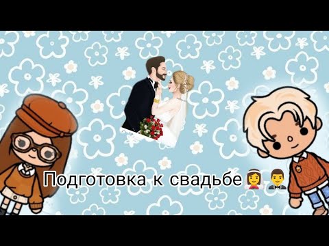 Видео: ~Подготовка к свадьбе👰‍♀️ 🤵‍♂️~/а свадьба завтра😄