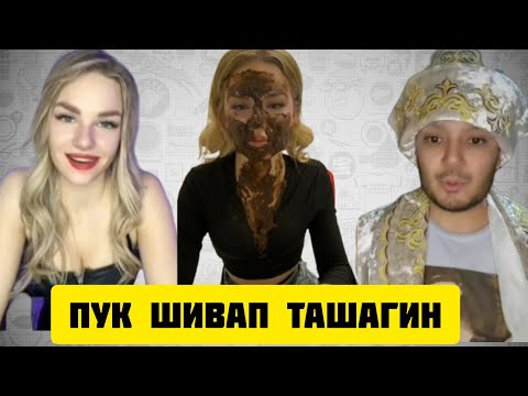 Видео: ТИК ТОКЕР АЗИЗ ЗАМИРА АНАСТАСИЯ КОШИНГДИ ОЛАСАН