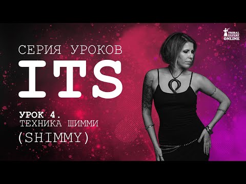 Видео: Урок 4. Техника Шимми (Shimmy). Танцы. Трайбл для начинающих.
