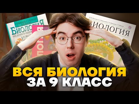 Видео: ВСЯ биология за 9 класс: что нужно знать для ОГЭ по биологии | Умскул