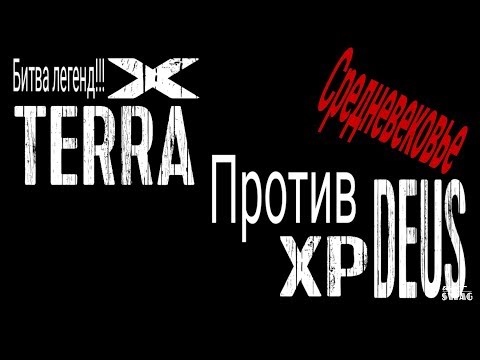 Видео: X TERRA VS XP DEUS. Битва легенд! Часть 1 средневековье.(настройки в этом видео)