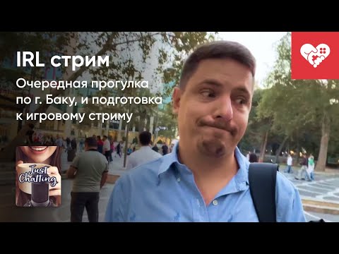 Видео: Стрим от 04/10/2022 - IRL СТРИМ. ПРОГУЛКИ ПО БАКУ