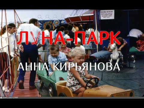 Видео: Луна-парк (Анна Кирьянова)