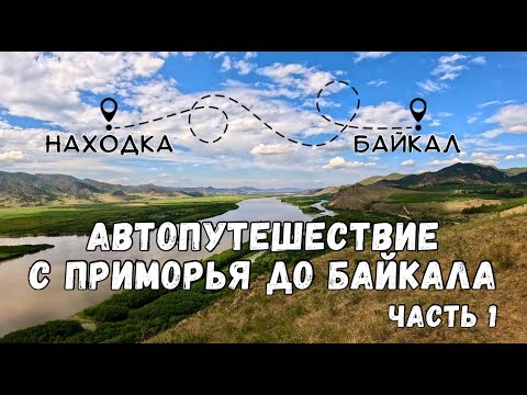 Видео: АВТОПУТЕШЕСТВИЕ ПРИМОРЬЕ-БАЙКАЛ /ЧАСТЬ 1 / С ПАЛАТКАМИ НА БАЙКАЛ / ЧИТА / УЛАН-УДЭ
