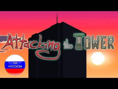 Видео: Attacking the Tower - trailer | НА РУССКОМ