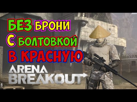 Видео: Приключения Самурая (без брони с болтовкой, в бункер) Arena Breakout