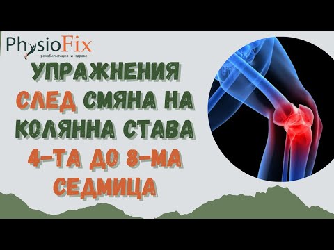 Видео: 🦵 УПРАЖНЕНИЯ 4-ТА ДО 8-МА СЕДМИЦА СЛЕД СМЯНА НА КОЛЯННА СТАВА, PhysioFix.bg