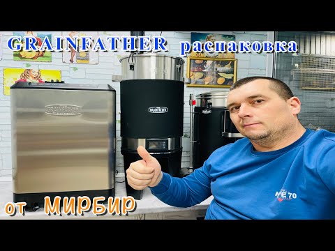 Видео: ЦКТ и ГЛИКОЛЕВЫЙ ЧИЛЛЕР GRAINFATHER. Распаковка от МИРБИР.