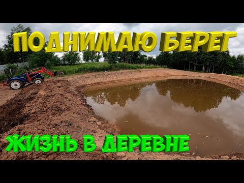 Видео: Поднимаю берег пруда. [Жизнь в деревне]