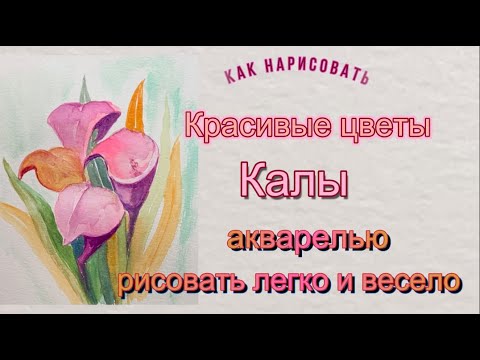 Видео: Калы. Нарисовать цветы с настроением. Первые шаги в акварели