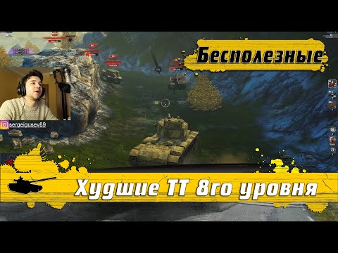 Видео: WoT Blitz - Худшие тяжелые танки по рейтингу WG ● Я сгорел от ТАНКОВ и рандома (WoTB)