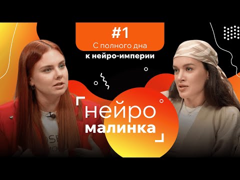 Видео: Из маркетолога и продюсера в нейрокреатора ⚡️