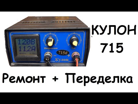 Видео: Кулон 715 ремонт и переделка