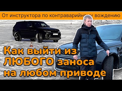 Видео: Как выйти из ЛЮБОГО заноса на ЛЮБОМ приводе и не допустить фатальную ошибку.