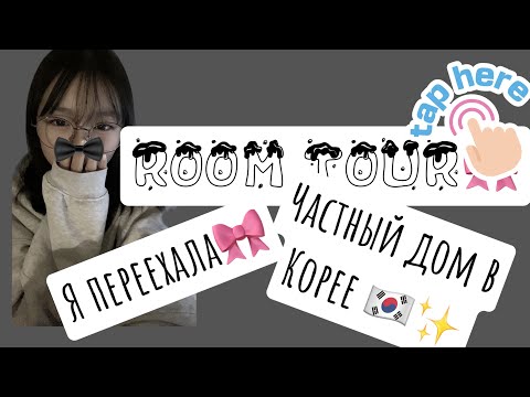 Видео: Korean vlog: ребята я переехала в частный дом в Корее 🇰🇷 и это мой room tour￼￼￼✨