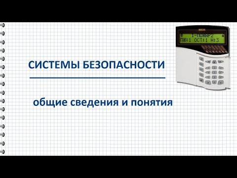 Видео: Системы безопасности, введение,  основные понятия и определения