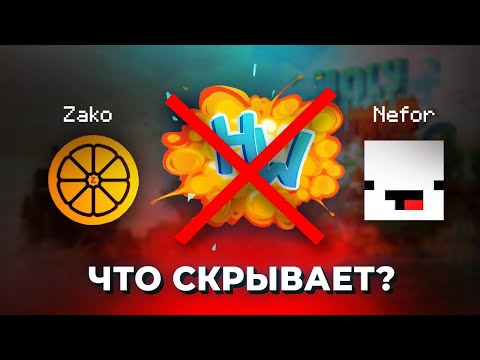 Видео: Разоблачение на HolyWorld #2 | Нефор и Zako боятся! Вызываю АДМИНОВ на дебаты.