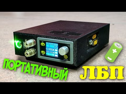 Видео: ⚡DIY Портативный ЛБП на аккумуляторах