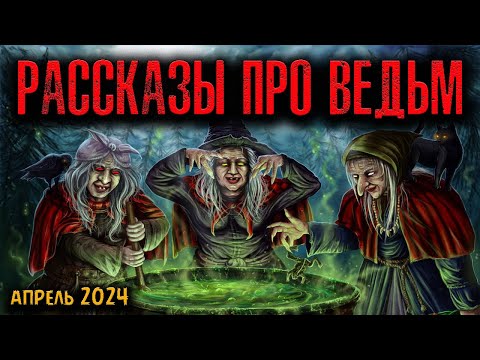 Видео: РАССКАЗЫ ПРО ВЕДЬМ | Страшные истории