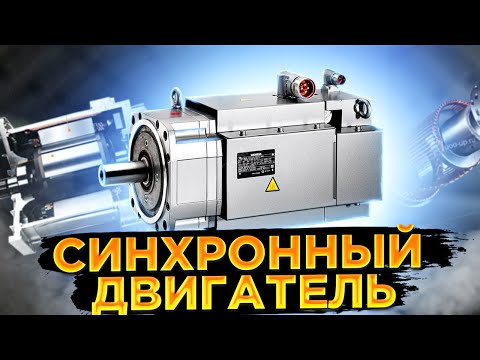 Видео: Синхронный двигатель. Устройство, принцип работы, подключение, применение