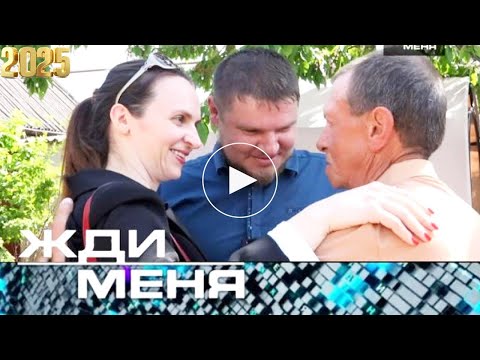Видео: Жди меня. Выпуск от 13.10.2025 - «История двух братьев Петра и Екатерины Самойловых » - Передачи НТВ
