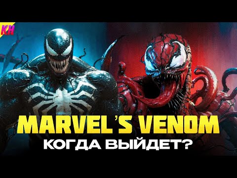 Видео: Marvel's Venom ОФИЦИАЛЬНО: КОГДА ВЫЙДЕТ И О ЧЁМ БУДЕТ НОВАЯ ИГРА? СЛИТЫЙ СЮЖЕТ И КОНЦЕПТ-АРТЫ