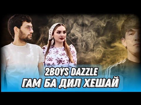 Видео: 2Boys Dazzle - Гам ба дил хешай |❤️| Дазл - Gam ba dil kheshay ( История любви 2023 )