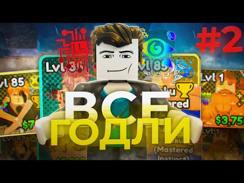 Видео: Три ГОДЛИ За Одно Видео?С НУЛЯ ДО ВСЕХ ГОДЛИ #2 | Anime Last Stand
