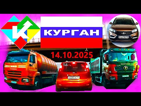 Видео: РЕГИСТРАТОР КУРГАН 14.10.2025  Достоевского Автозаводская В ГАРАЖ